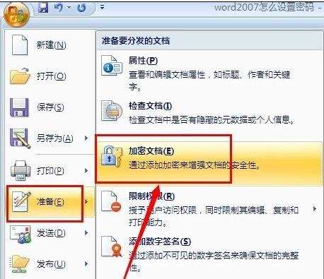 word2007设置密码保护的两种方法