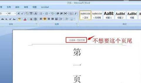 如何删除第一页的页尾和页脚的两种方法