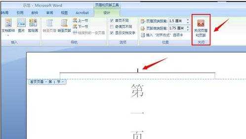 如何删除第一页的页尾和页脚的两种方法