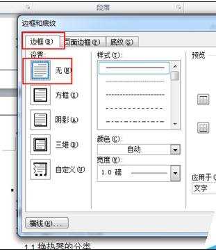 怎样删除文档的边框横线