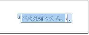 word2007在文档如何编辑公式