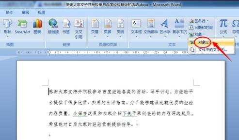 word2007在文档中插入对象两种方法