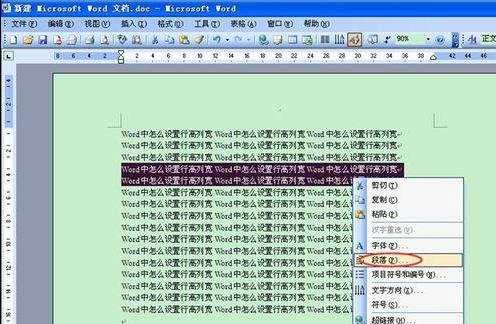 word行高和列宽怎么设置