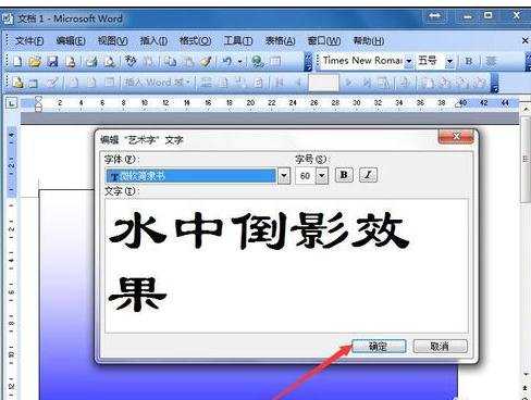 在word中如何制作文字倒影效果