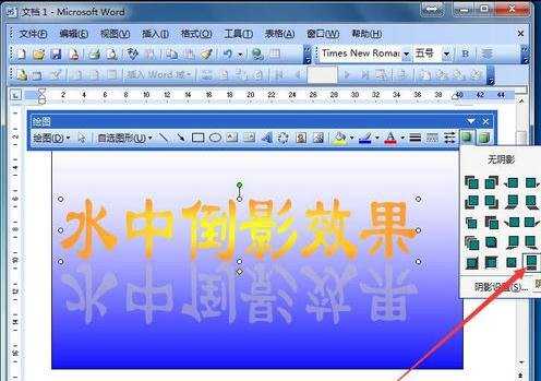 在word中如何制作文字倒影效果