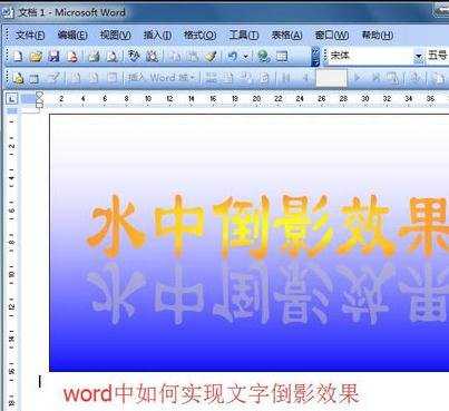 在word中如何制作文字倒影效果