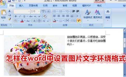 怎样在word中设置图片文字环绕