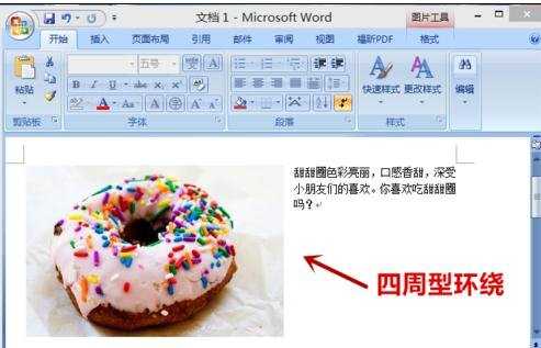 怎样在word中设置图片文字环绕