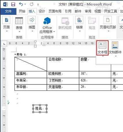 Word2013中怎样绘制斜线表头