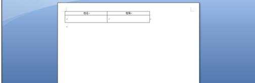 在word2007制作表格的两种方法