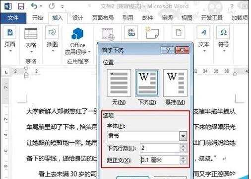 在word2013中如何设置首字下沉