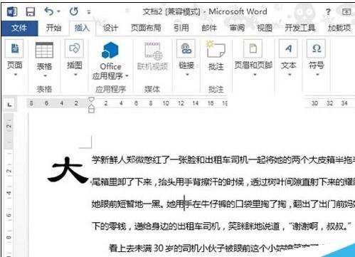 在word2013中如何设置首字下沉