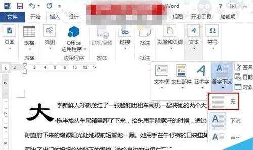 在word2013中如何设置首字下沉