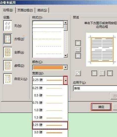 word2013中如何设置表格边框