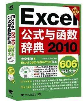 excel 2010公式与函数辞典606秘技大全