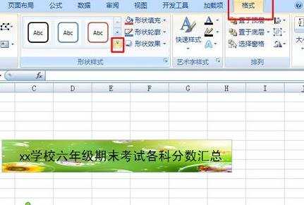 excel2007怎样将艺术字美化