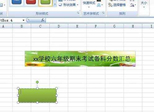 excel2007怎样将艺术字美化