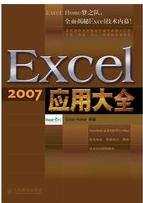 excel 2007应用大全