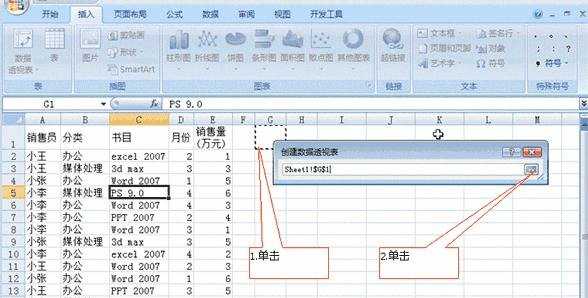 excel 2007透视表创建的方法