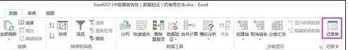 有关excel2013记录单的教程