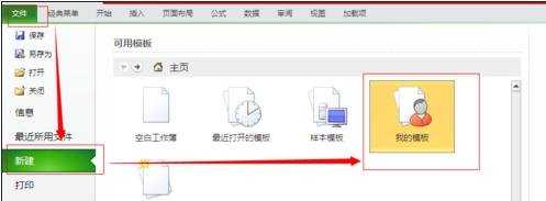 excel 2010创建模板的教程