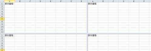 excel2010 拆分窗格的教程