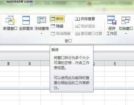 excel2010 拆分窗格的教程