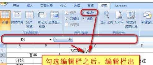 excel2010编辑栏不见了的解决方法