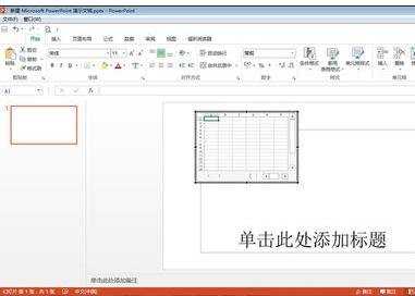 如何将excel插入ppt的方法