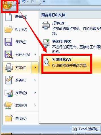 excel2007如何设定打印区域