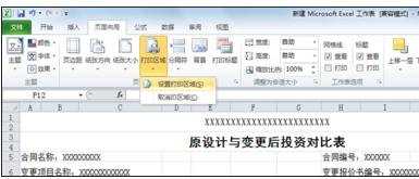 excel2010设置打印区域的教程