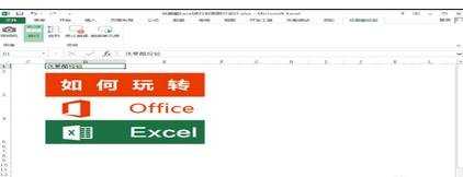 excel2013 语音朗读听书功能使用方法