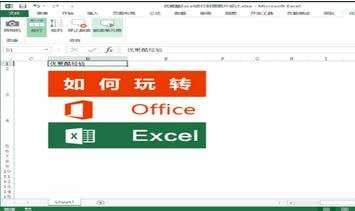 excel2013 语音朗读听书功能使用方法