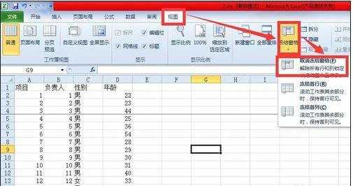 excel表格如何取消冻结窗口