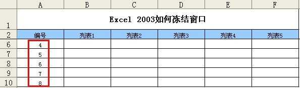 excel03冻结窗口的教程