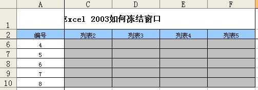 excel03冻结窗口的教程