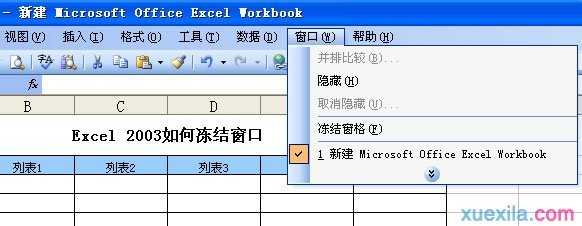 excel03冻结窗口的教程