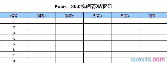 excel03冻结窗口的教程