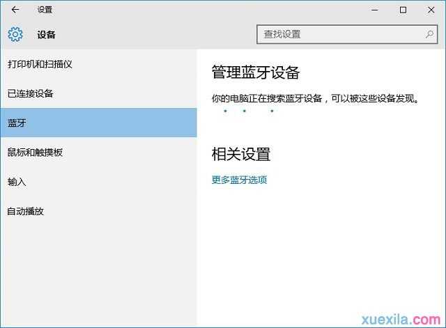 win10找不到蓝牙