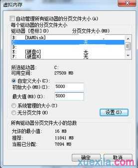 win7 2g虚拟内存怎么设置