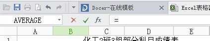 excel中求平均值的教程