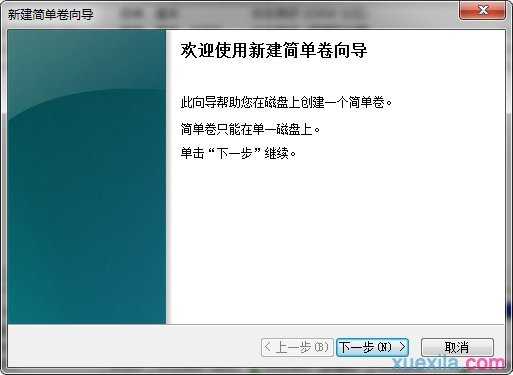 win7系统硬盘分区方法图解