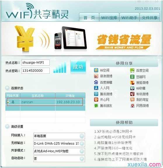 win7设置wifi热点教程