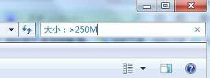 win7如何搜索大文件