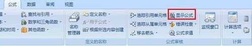 excel查看公式的方法