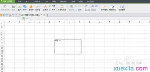 WPS表格中怎么插入标签