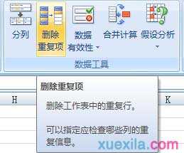 excel2007去掉重复数据的教程