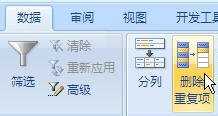 excel2007去重复数据的教程