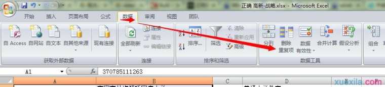 excel2007去重复数据的教程