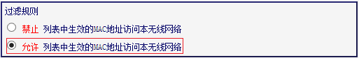 mw4530r路由器怎么设置无线mac地址过滤